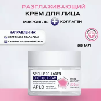 APLB Разглаживающий крем с микроиглами и коллагеном Spicule Collagen Shot 300 Cream
