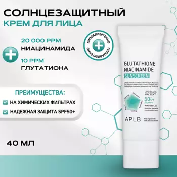 APLB Солнцезащитный крем с глутатионом и ниацинамидом SPF50 Glutathione Niacinamide Sunscreen