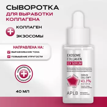 APLB Сыворотка с экзосомами и коллагеном Exosome Collagen EX Serum