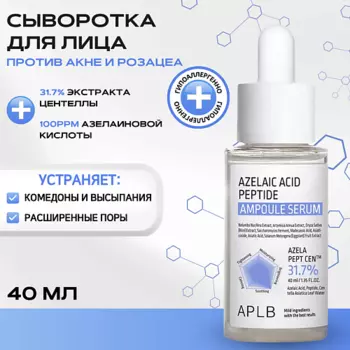 APLB Сыворотка с азелаиновой кислотой и пептидами Azelaic Acid Peptide Ampoule Serum