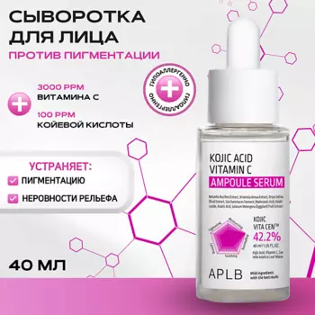APLB Сыворотка с койевой кислотой и витамином С Kojic Acid Vitamin C Ampoule Serum