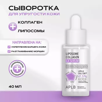 APLB Сыворотка с липосомами и коллагеном Liposome Collagen LX Serum