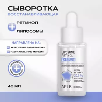 APLB Сыворотка с липосомами и ретинолом Liposome Retinol LX Serum