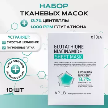APLB Тканевая маска с глутатионом и ниацинамидом Glutathione Niacinamide Sheet Mask