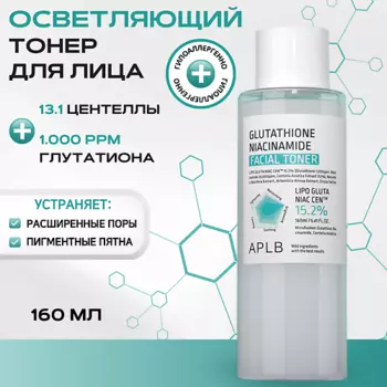 APLB Тонер с глутатионом и ниацинамидом Glutathione Niacinamide Facial Toner