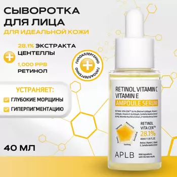 APLB Укрепляющая сыворотка с ретинолом и витаминами Retinol Vitamin C Vitamin E Ampoule Serum