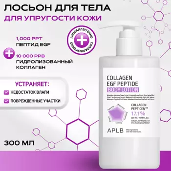 APLB Укрепляющий лосьон для тела c коллагеном и пептидами Collagen EGF Peptide Body Lotion
