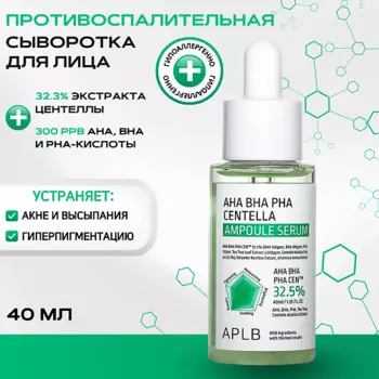 APLB Успокаивающая сыворотка с кислотами и центеллой AHA BHA PHA Centella Ampoule Serum