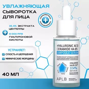 APLB Увлажняющая сыворотка с гиалуроновой кислотой и керамидами Hyaluronic Acid Ceramide HA B5 Serum