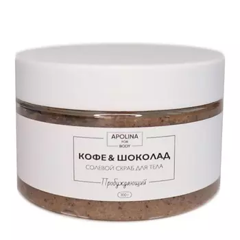 APOLINA Скраб солевой масляный для тела Кофе и шоколад 300.0