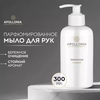 APOLLONIA Парфюмированное мыло для рук Temptation Hand wash
