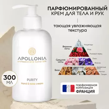 APOLLONIA Purity Hand & body cream Парфюмированный крем для рук и тела 300.0