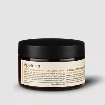 APOTERM Антицеллюлитный скраб Имбирь Бергамот. Ginger Bergamot Anti-Cellulite Scrub 250.0
