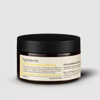 APOTERM Омолаживающий баттер для тела Манго. Rejuvenating Mango Body Butter 250.0