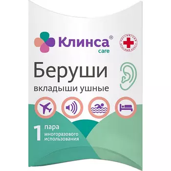 АПТЕКА Беруши (вкладыши ушные) клинса N2