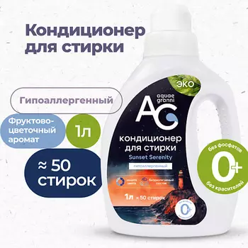 AQUAE GRANNI "Sunset Serenity" гипоаллергенный ЭКО кондиционер для белья, фруктово-цветочный аромат