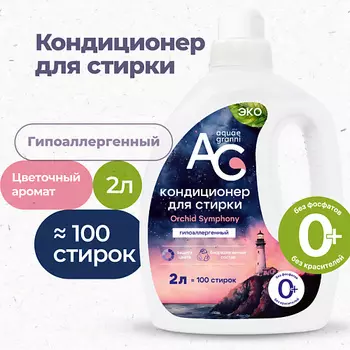 AQUAE GRANNI "Orchid Symphony" гипоаллергенный ЭКО кондиционер для белья, цветочный аромат