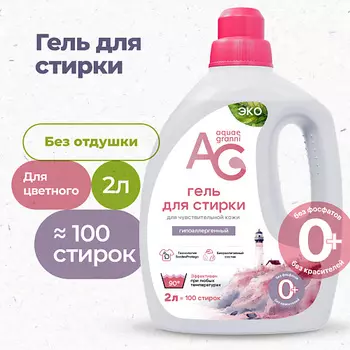 AQUAE GRANNI "Sensitive" гипоаллергенный ЭКО гель для стирки белья, для цветного, без запаха