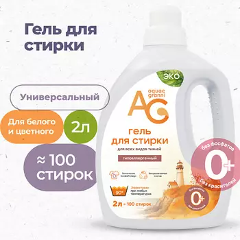 AQUAE GRANNI "Universal" ЭКО универсальный гипоаллергенный гель для стирки, для всех типов белья