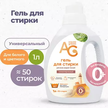 AQUAE GRANNI "Universal" ЭКО универсальный гипоаллергенный гель для стирки, для всех типов белья