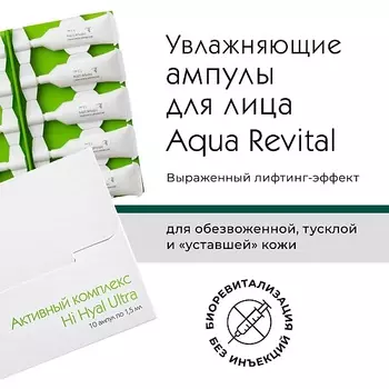 ARKADIA Активный комплекс Hi Hyal Ultra для биоревитализации кожи без инъекций