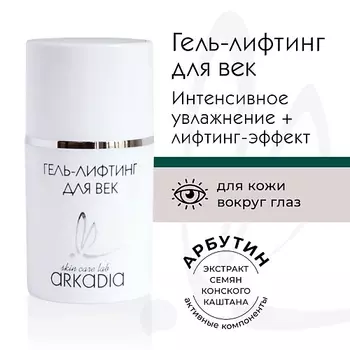 ARKADIA Гель-лифтинг для век для всех типов кожи