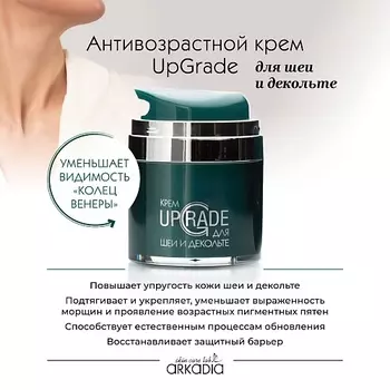 ARKADIA Омолаживающий крем UpGrade для шеи и декольте