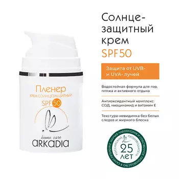ARKADIA Солнцезащитный крем Пленер SPF50