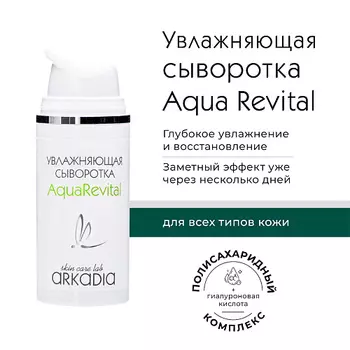 ARKADIA Сыворотка Увлажняющая Aqua Revital для всех типов кожи