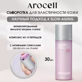 AROCELL Ампула с активными спикулами 3Х Super Shot Coltra Amploue