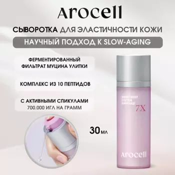 AROCELL Ампула с активными спикулами 7Х Super Shot Coltra Amploue
