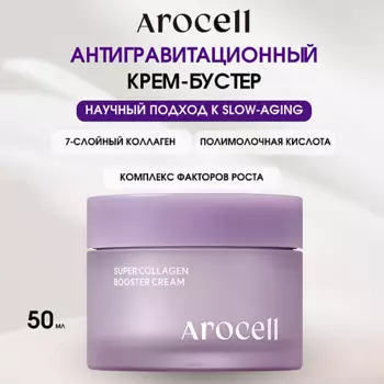 AROCELL Антигравитационный крем-бустер с низкомолекулярным коллагеном Super Collagen Booster Cream