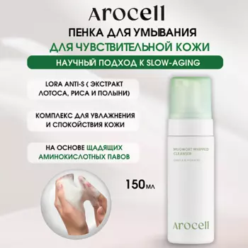 AROCELL Гипоаллергенная очищающая пенка с экстрактом полыни Mugwort Whipped Cleanser
