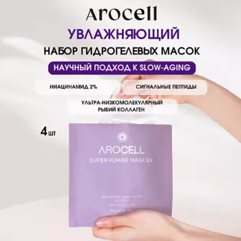 AROCELL Концентрированная ампульная гидрогелевая маска Super Power Mask
