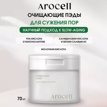 AROCELL Мультикислотные пилинг-пэды Pore Clear Pads