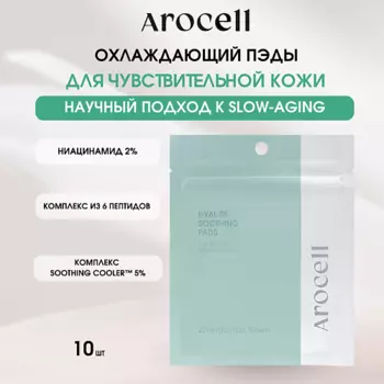 AROCELL Охлаждающие успокаивающие пэды Hyal B5 Soothing Pads