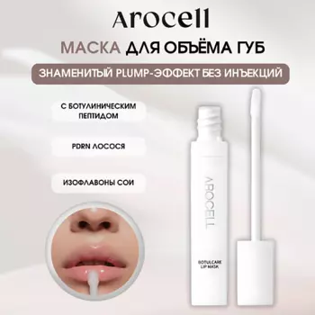 AROCELL Омолаживающая маска для объема и эластичности губ Botulcare Lip Mask