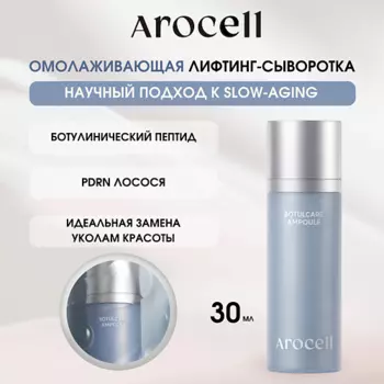 AROCELL Омолаживающая сыворотка с ботулиническим пептидом и PDRN лосося Botulcare Ampoule