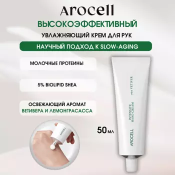 AROCELL Омолаживающий крем для рук – ветивер Intensive Hand Cream – 02 Vetiver