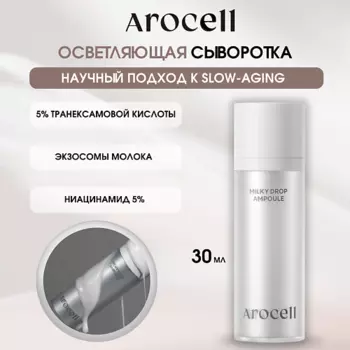AROCELL Осветляющая сыворотка с транексамовой кислотой, глутатионом и мелатонином Milky Drop Ampoule