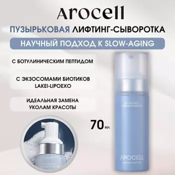 AROCELL Пузырьковая сыворотка с ботулиническим пептидом, коллагеном и Botulcare Synerge Serum