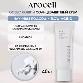 AROCELL Солнцезащитный крем с ниацинамидом и глутатионом SPF50 Mela Defence Sun