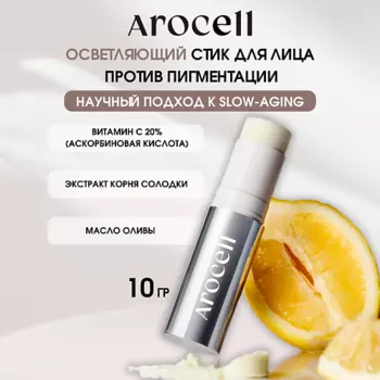 AROCELL Точечный стик с 20% чистого витамина С против пигментации Vita20 Power Stick