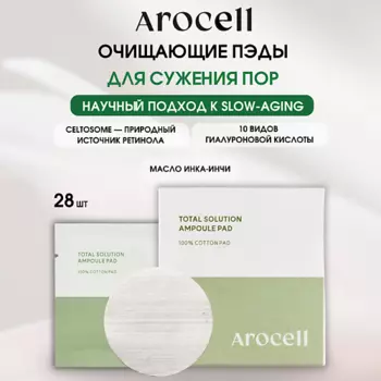AROCELL Высококонцентрированные ампульные пэды Total Solution Ampoule Pads