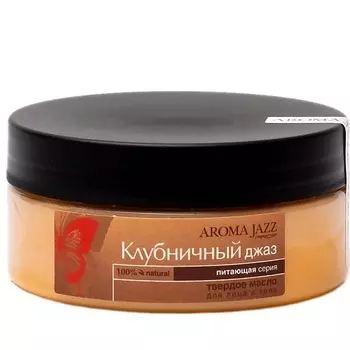 AROMA JAZZ Твердое масло для тела "Клубничный джаз" 150.0