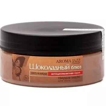 AROMA JAZZ Твердое масло для тела "Шоколад" 150.0