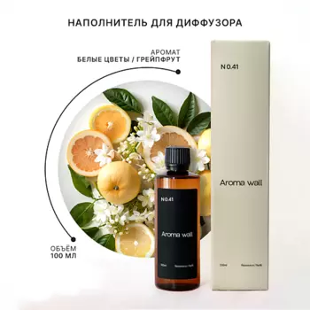AROMA WALL Наполнитель для диффузора — Белые цветы, Грейпфрут, Жасмин N.041 100.0