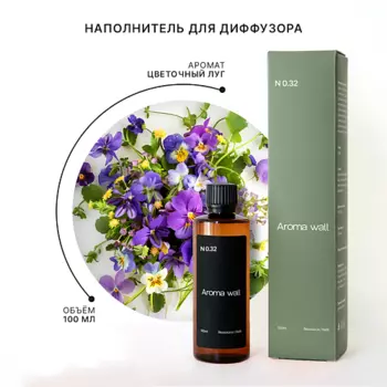 AROMA WALL Наполнитель для диффузора — Цветочный луг N.032 100.0