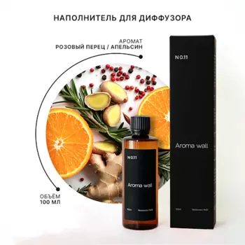AROMA WALL Наполнитель для диффузора — Розовый перец, Апельсин и Розмарин N.011 100.0