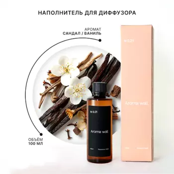 AROMA WALL Наполнитель для диффузора — Сандал и Ваниль N.021 100.0